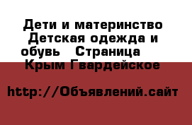 Дети и материнство Детская одежда и обувь - Страница 10 . Крым,Гвардейское